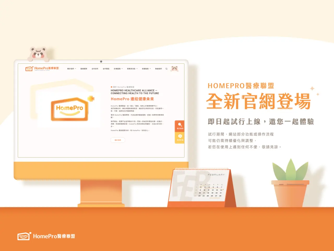 Homepro 【全新官網登場】我們升級啦!即日起試行上線中,邀您一起體驗! - HomePro醫療聯盟